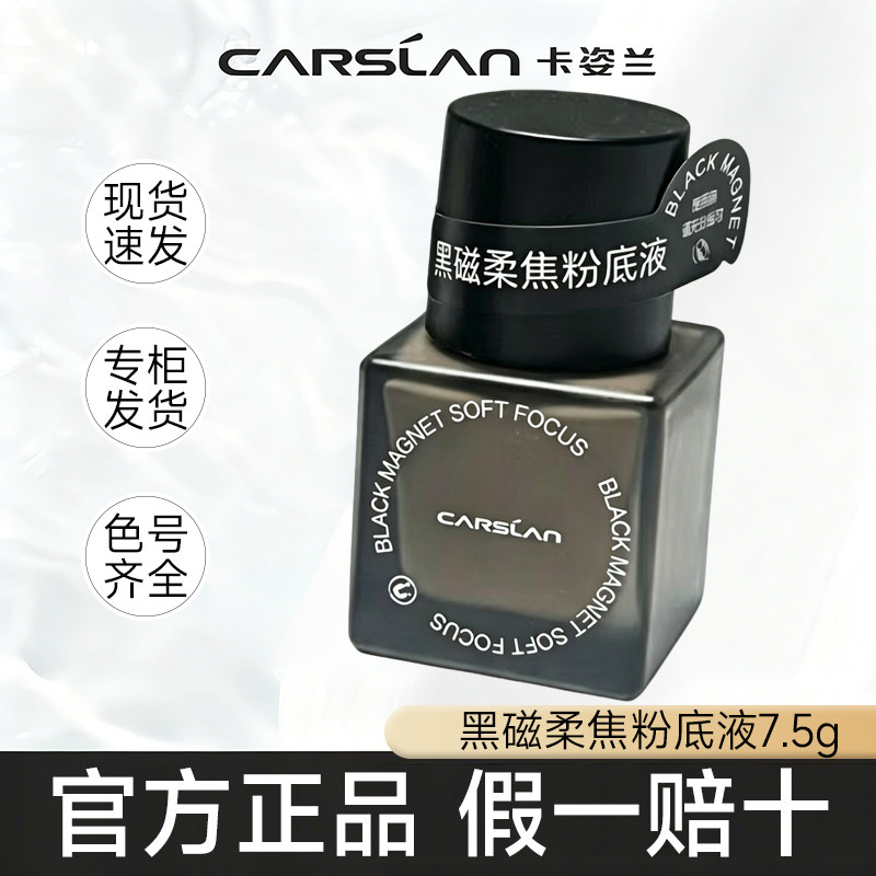 卡姿兰黑磁柔焦粉底液控油持妆