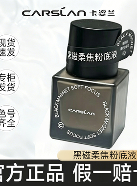 卡姿兰黑磁柔焦粉底液控油持妆
