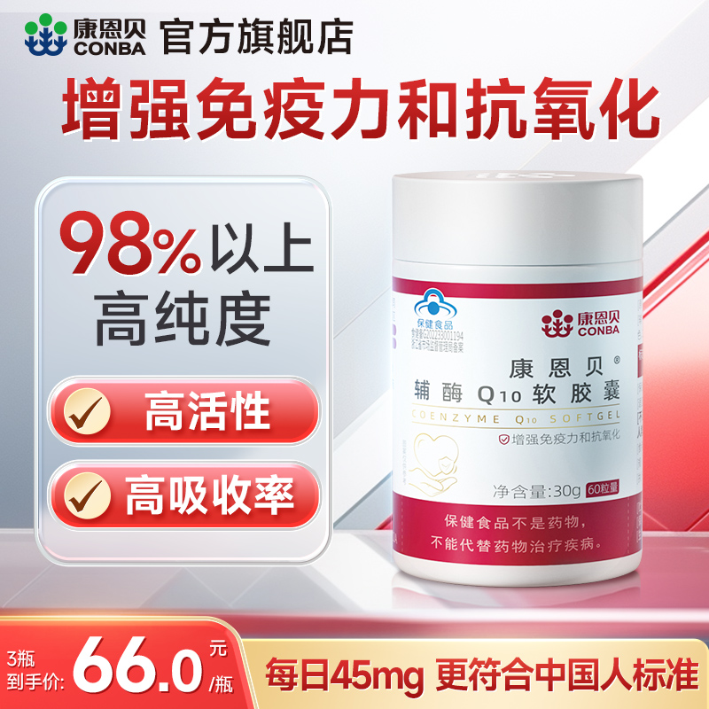 98%纯度康恩贝辅酶Q10增强免疫力