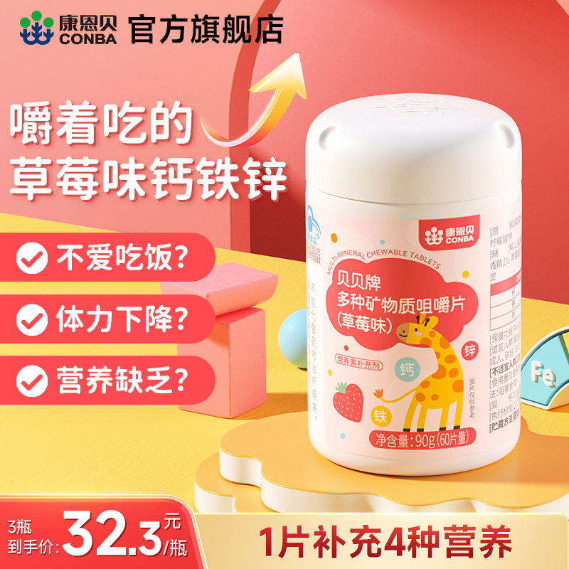 康恩贝多种矿物质咀嚼片钙铁锌青少年儿童钙片补钙补铁锌6岁10岁