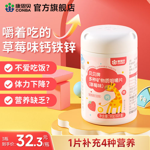 康恩贝青少年钙铁锌片补钙+铁+锌
