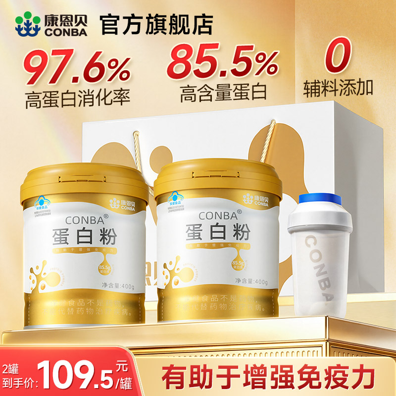 康恩贝金罐蛋白粉400g*2罐 赠摇摇杯1个 119元 - 86线报