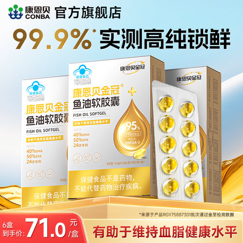 康恩贝99.9%实测高纯度深海鱼油