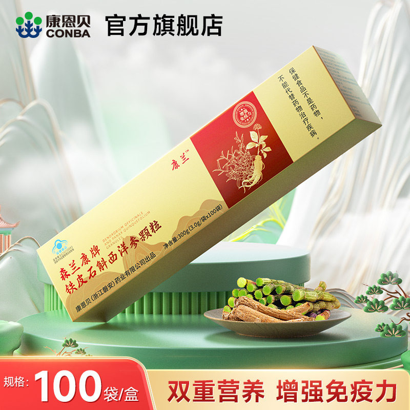 康兰 森兰康牌铁皮石斛西洋参颗粒中老年成人增强免疫力官方正品