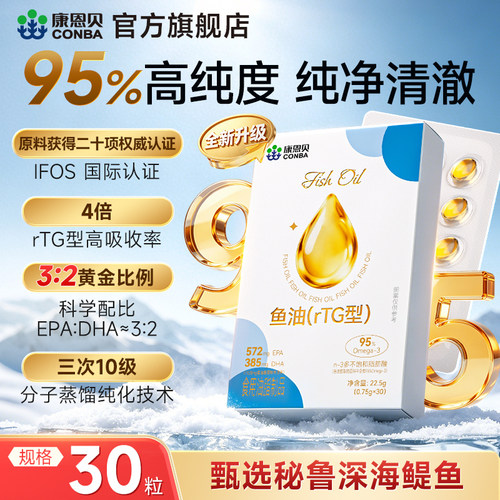 康恩贝深海鱼油95%高纯度