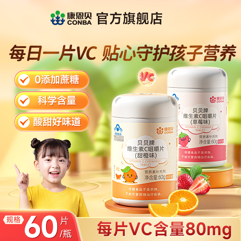 康恩贝儿童青少年维生素C片