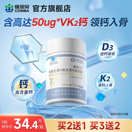 康恩贝钙DK软胶囊钙片液体钙