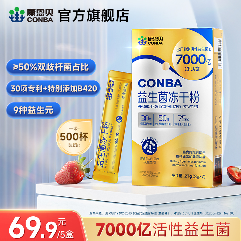 康恩贝益生菌冻干粉双歧杆菌b420女性儿童益生元成人益生菌正品