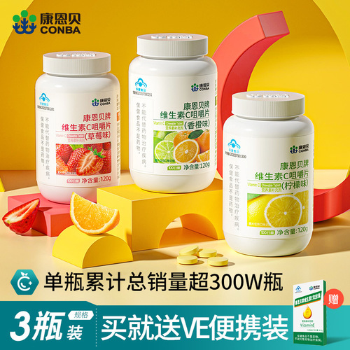 300片康恩贝维生素c咀嚼片VC片维他命复合b族甜橙维c男女天然ve 300片康恩贝维生素c咀嚼片VC片维他命复合b族甜橙维c男女天然ve