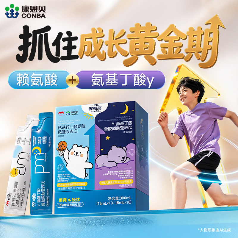 康恩贝早钙晚肽赖氨酸+氨基丁酸y钙铁锌口服液4-17岁儿童液体钙