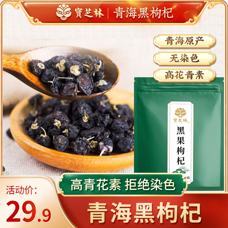 50g宝芝林黑枸杞子青海正品黑苟杞免洗黑构杞茶