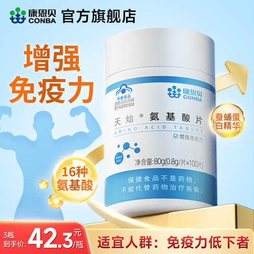 100粒康恩贝氨基酸片增强免疫力