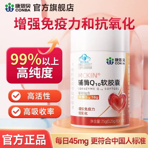 【专享】康恩贝辅酶q10软胶囊增强免疫力和抗氧化