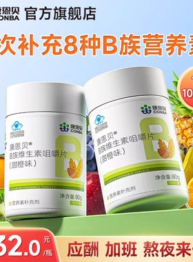 康恩贝维生素B族多种复合维生素vb1b2b3b6b12男女正品官方旗舰店c