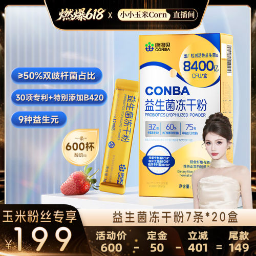 【燃爆618】康恩贝益生菌冻干粉双歧杆菌女性益生元成人