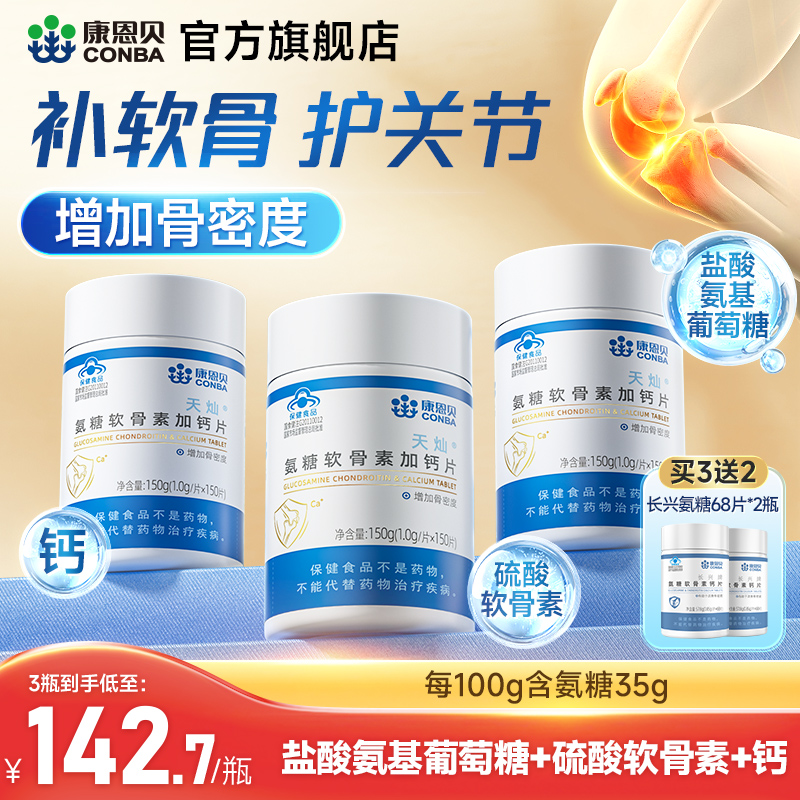 康恩贝氨糖软骨素钙片护关节补钙