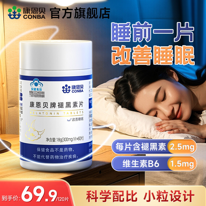 康恩贝褪黑素改善睡眠片保健退黑素官方正品维生素b6片成人非软糖