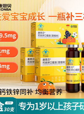 【专享】康恩贝儿童钙铁锌口服液葡萄糖酸钙锌口溶液青少年补锌