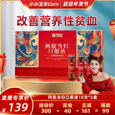【超级年货节】康恩贝阿胶当归口服液改善营养性贫血