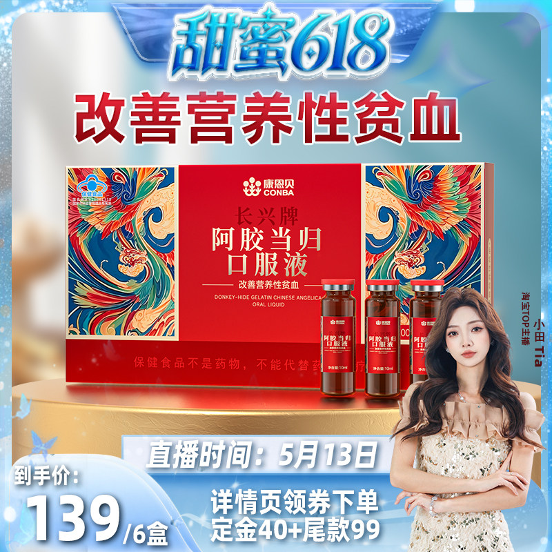 【甜蜜618】康恩贝阿胶当归口服液改善营养性贫血