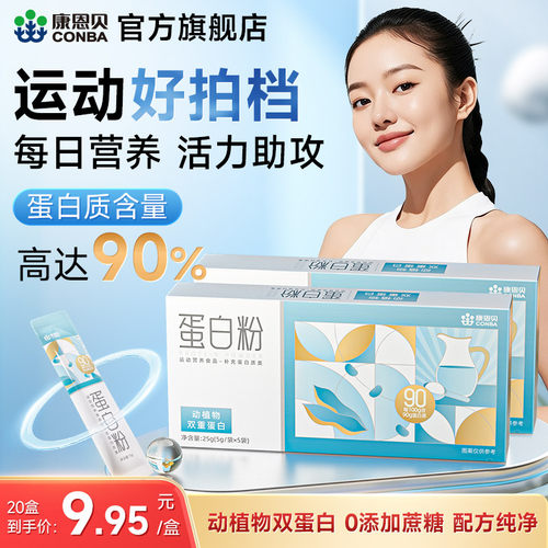 90%高含量康恩贝蛋白粉