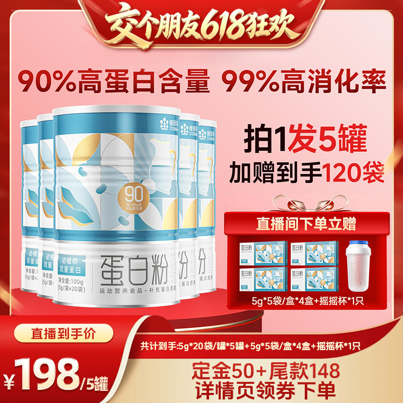 【15日晚8付尾款 交个朋友618】康恩贝90%高含量蛋白粉乳清蛋白
