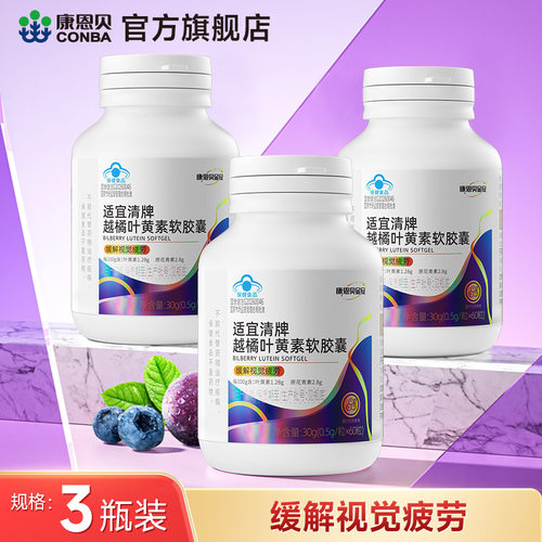 康恩贝叶黄素缓解视疲劳成人