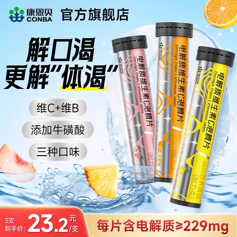 康恩贝电解质维生素C泡腾片