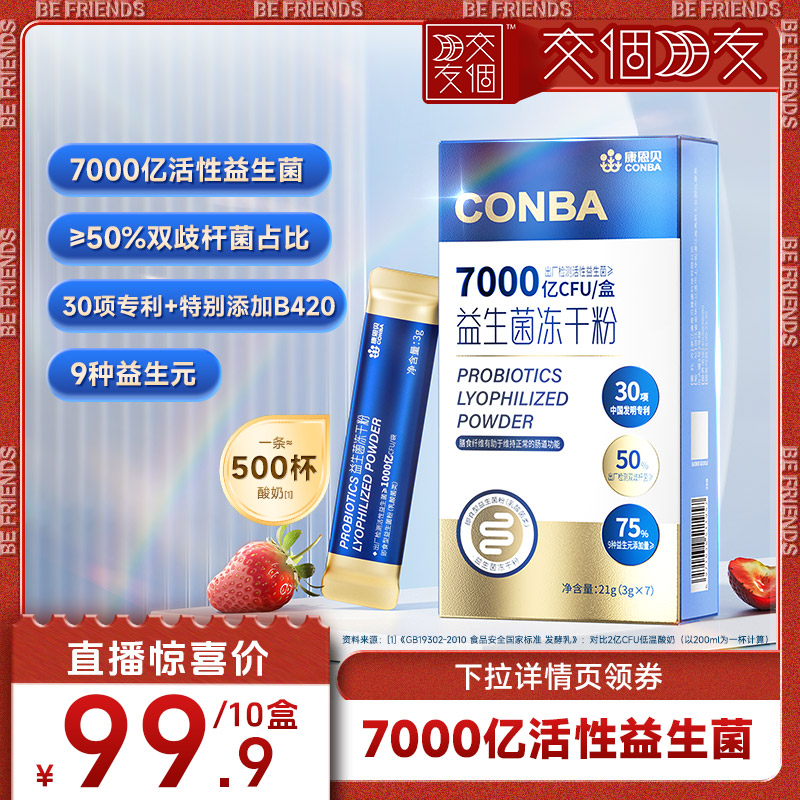 【交个朋友】康恩贝益生菌冻干粉双歧杆菌女性益生元成人