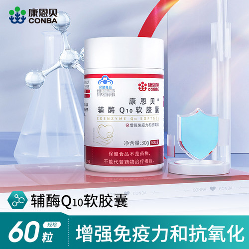 【直播专享】2瓶装康恩贝辅酶Q10软胶囊中老年增强免疫官方