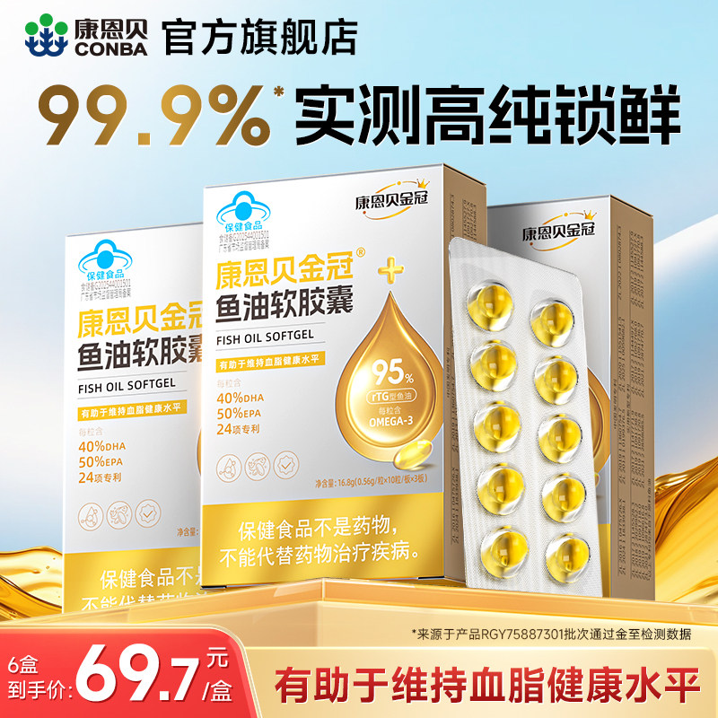 6盒装康恩贝深海鱼油omega3软胶囊99.9%实测纯度官方旗舰店正品,保健食品/膳食营养补充食品,鱼油/深海鱼油,淘宝优惠券,粉丝福利购,淘宝优惠卷
