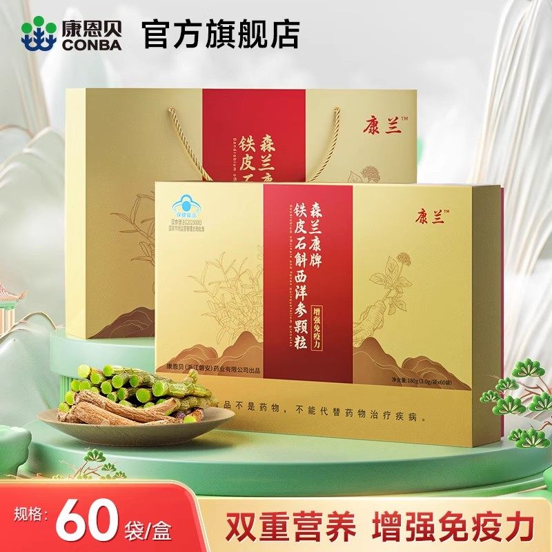 康兰 森兰康牌铁皮石斛西洋参颗粒中老年成人增强免疫力官方正品