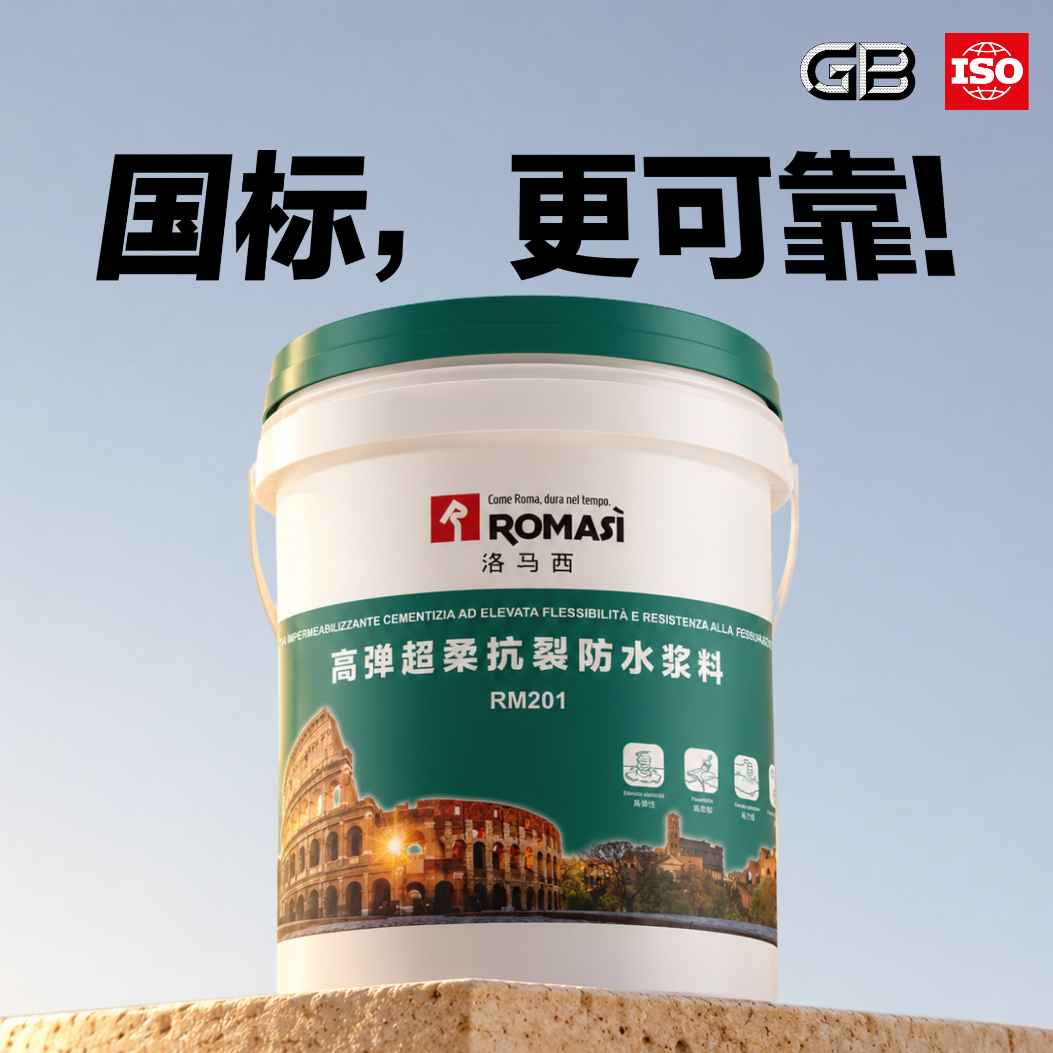 意大利ROMASI洛马西正品高弹超柔抗裂防水浆料防水涂料国标更可靠