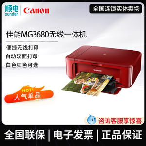Canon佳能 MG3680彩色喷墨式无线wifi一体机照片打印机复印扫描