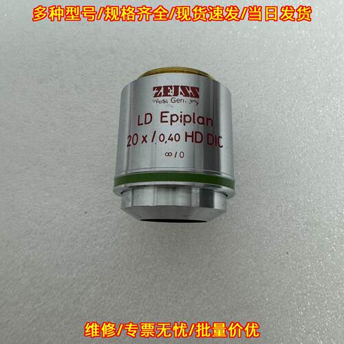 LD Epiplan 20X/0.40 HD DIC 显微镜物镜 ZEISS蔡司议价维修