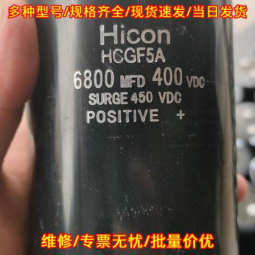 HCGF5A Hicon 6800MFD 400VDC 铝电解滤波电容议价维修
