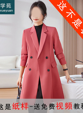 AS148西装纸样女装大衣高级感中长款西服外套上衣样板