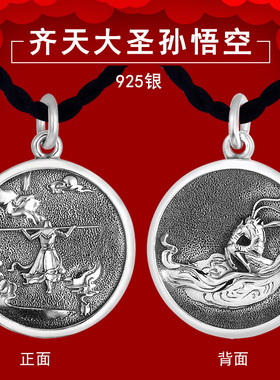 925银吊坠齐天大圣孙悟空传承国潮圆牌挂件个性项链坠男生日礼物