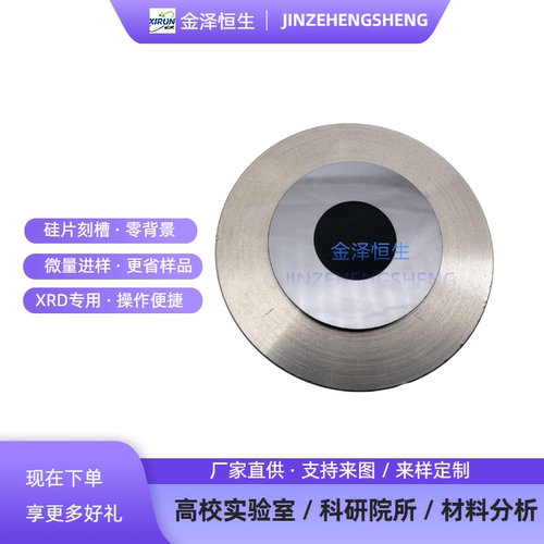 XRD硅片微量样品零背景测试台