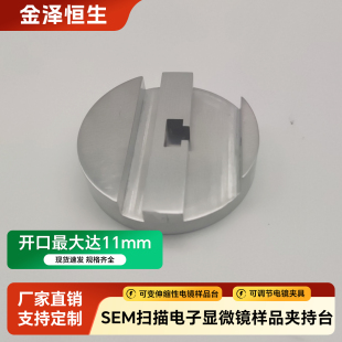 宽口SEM扫描电子样品台夹持台可调节电镜夹具可变伸缩性台高精度