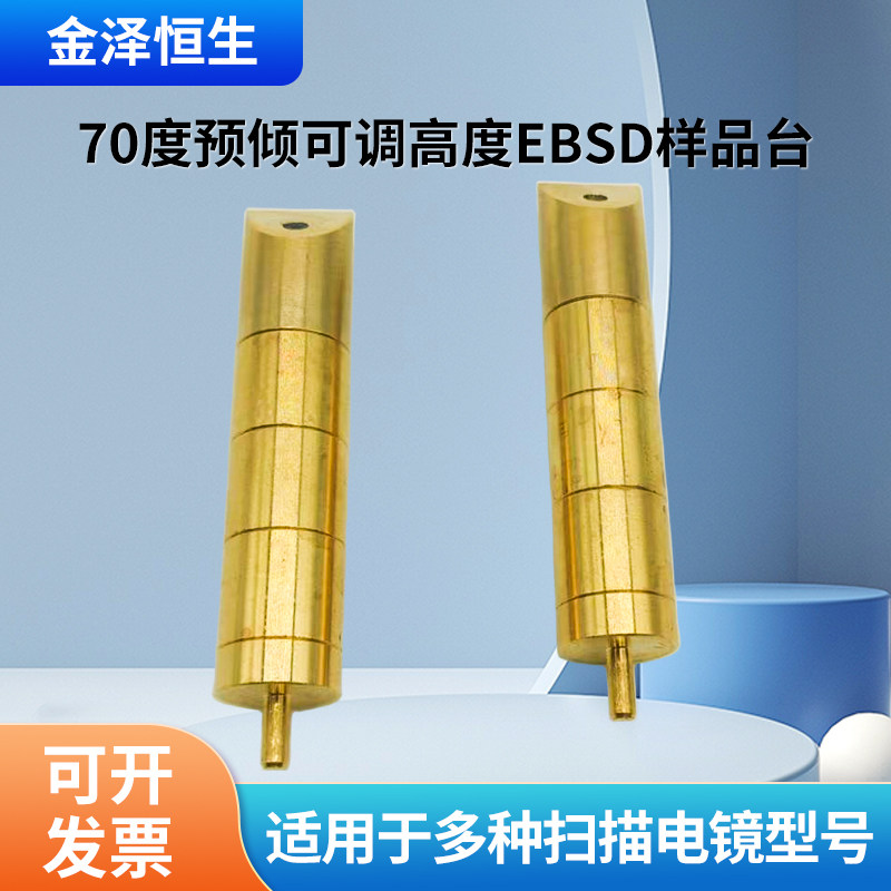 70度预倾可调高度EBSD样品台