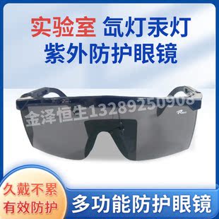 实验室用工业防UV紫外线灯氙灯汞灯固化灯消毒灯杀菌灯防护眼镜