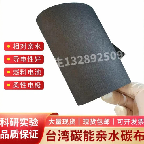 台湾碳能碳布HCP330N亲水碳布 32*16CM 微生物燃料电池 科研实验