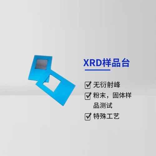 XRD无衍射峰背景粉末固体样品台