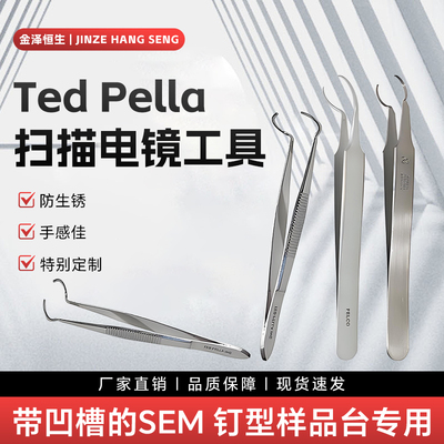 Ted Pella扫描电镜sem钉型样品台夹持镊子夹子钳电镜工具镊子夹钳