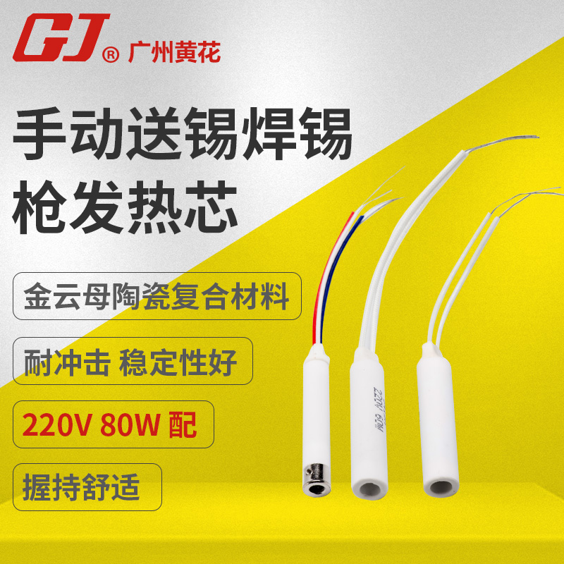 黄花SN-80A送锡电烙铁配件发热芯NO.941A/MT-942S/DN-80C用发热芯