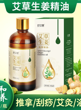 妙艾堂艾草生姜按摩精油100ml刮痧艾炙泡澡美容院全身推背拿浴足