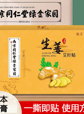 南京同仁堂绿金家园生姜艾叶贴亲肤透气热敷草灸颈椎膝盖肩颈腰背