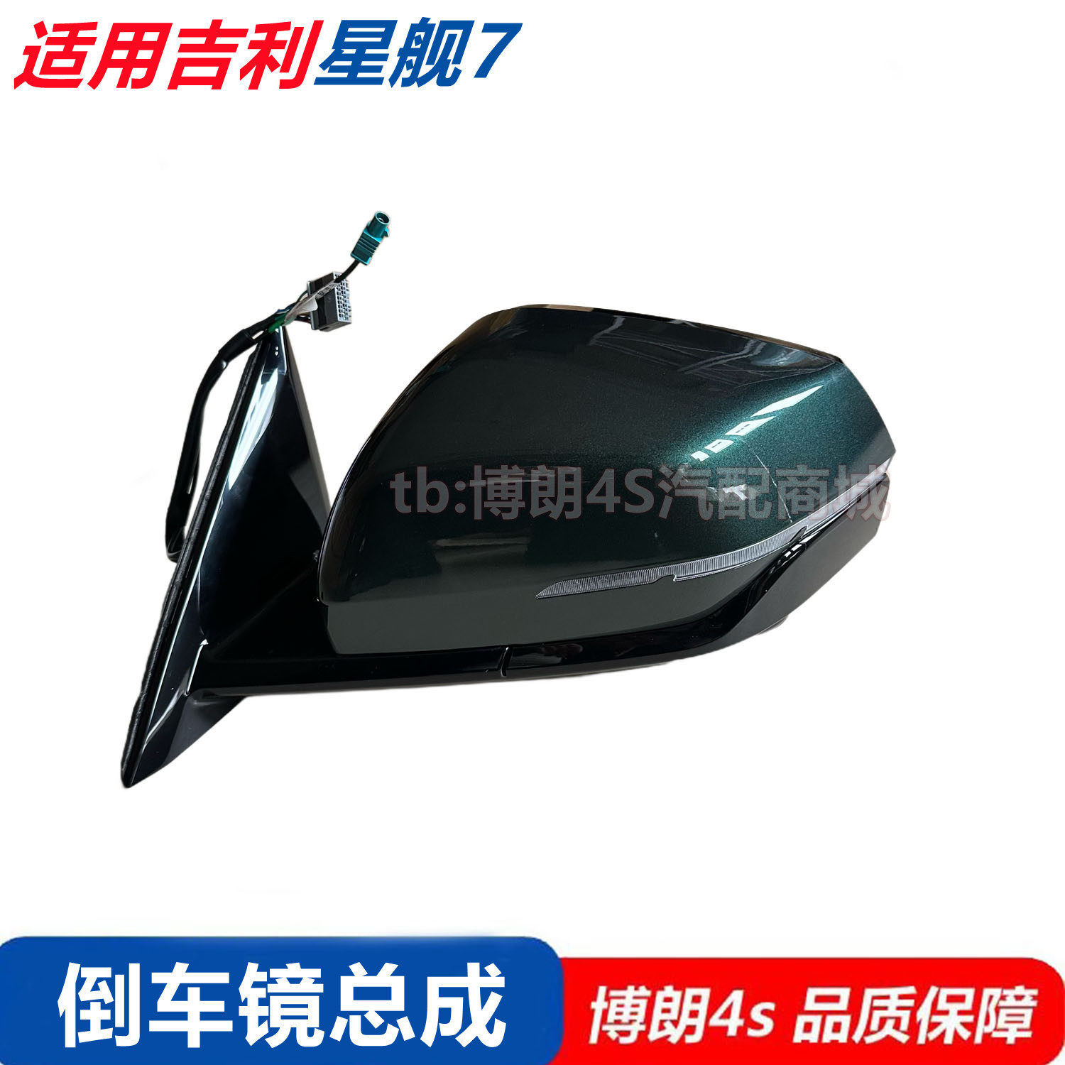 适用吉利星舰7后视镜总成