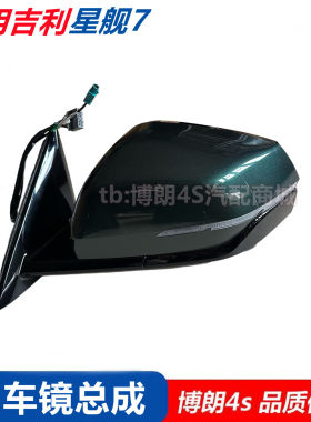 适用吉利星舰7后视镜总成